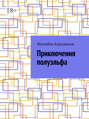 cover image of Приключения полуэльфа